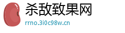 杀敌致果网